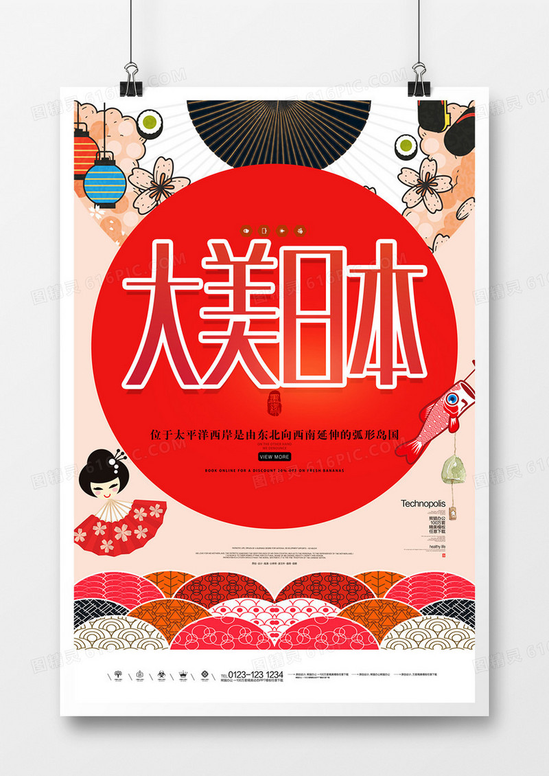大美日本原创宣传海报模板设计